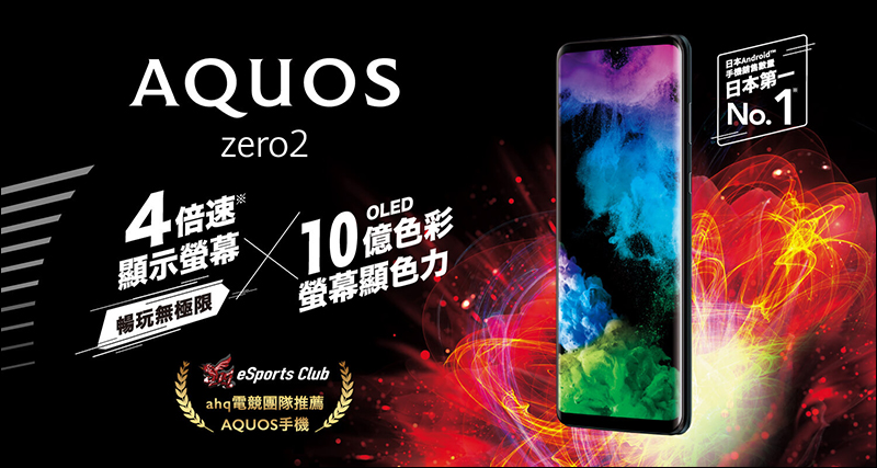 SHARP AQUOS Zero 2 在台開賣：搭載高通 S855 處理器、 240Hz 螢幕更新率、重量僅 141克，售價 21,990 元 - 電腦王阿達