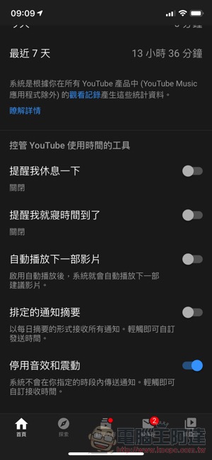 YouTube 新增就寢時間與休息提醒，還能阻止惱人的連續通知（怎麼用看這裡） - 電腦王阿達
