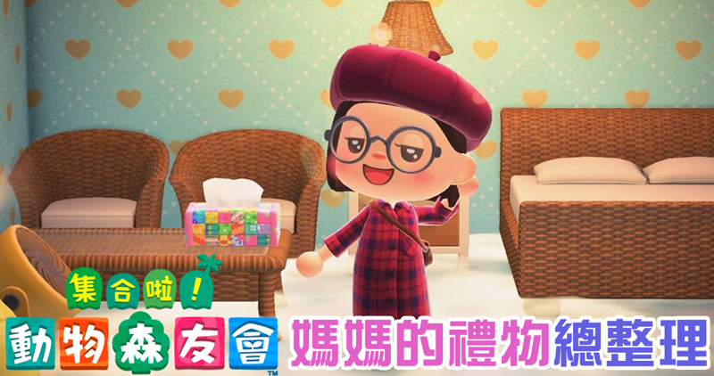 《集合啦!動物森友會》媽媽的禮物總整理,想收集完還真不容易 - 電腦王阿達 《集合啦!動物森友會》媽媽的禮物總整理,想收集完還真不容易 - 電腦王阿達