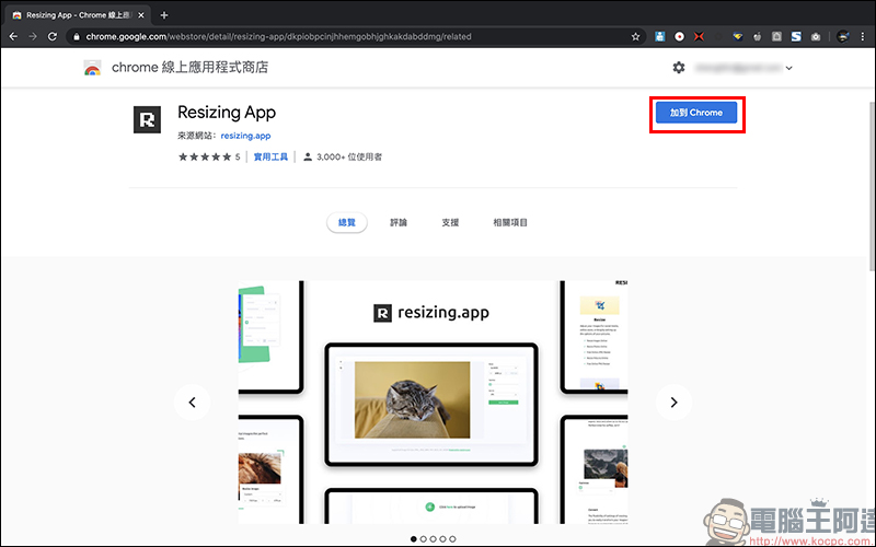 Resizing App 線上免費圖片調整大小、轉檔、優化 Chrome 瀏覽器擴充外掛 - 電腦王阿達 Resizing App 線上免費圖片調整大小、轉檔、優化 Chrome 瀏覽器擴充外掛 - 電腦王阿達