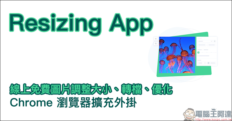 Resizing App 線上免費圖片調整大小、轉檔、優化 Chrome 瀏覽器擴充外掛 - 電腦王阿達 Resizing App 線上免費圖片調整大小、轉檔、優化 Chrome 瀏覽器擴充外掛 - 電腦王阿達