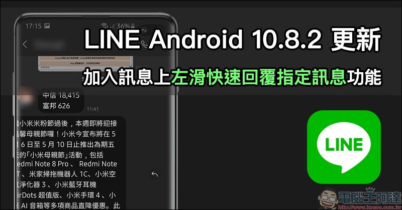LINE Android 10.8.2 更新：加入訊息上左滑快速回覆指定訊息功能 - 電腦王阿達