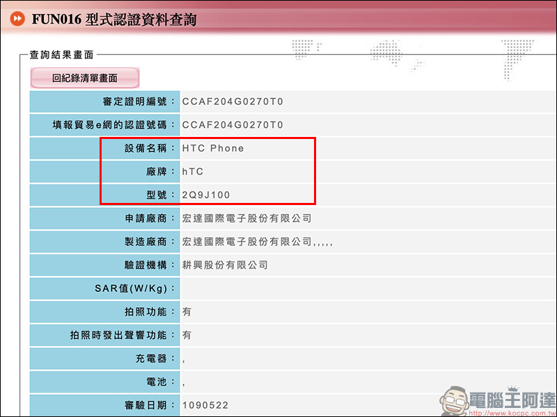 HTC 型號 2Q9J100 新機通過 NCC 認證,疑似為傳聞將發表的 Desire 20 Pro - 電腦王阿達 HTC 型號 2Q9J100 新機通過 NCC 認證,疑似為傳聞將發表的 Desire 20 Pro - 電腦王阿達