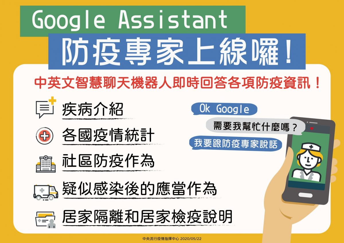 疾管署「防疫專家」 結合Google Assistant打造雙語聊天機器人 - 電腦王阿達 疾管署「防疫專家」 結合Google Assistant打造雙語聊天機器人 - 電腦王阿達