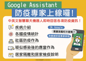 疾管署「防疫專家」 結合Google Assistant打造雙語聊天機器人