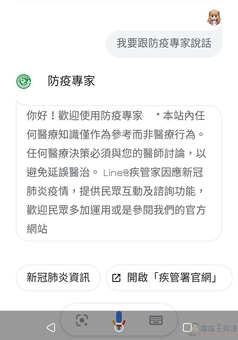 疾管署「防疫專家」 結合Google Assistant打造雙語聊天機器人 - 電腦王阿達 疾管署「防疫專家」 結合Google Assistant打造雙語聊天機器人 - 電腦王阿達