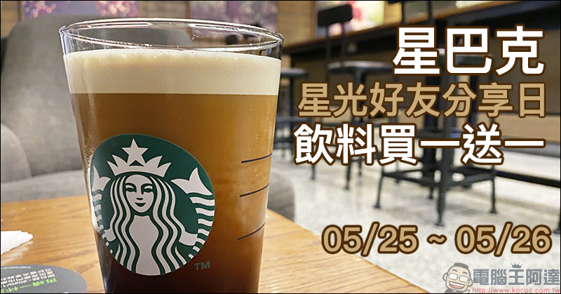 星巴克好友分享日飲料買一送一(5/25~5/26) - 電腦王阿達 星巴克好友分享日飲料買一送一(5/25~5/26) - 電腦王阿達