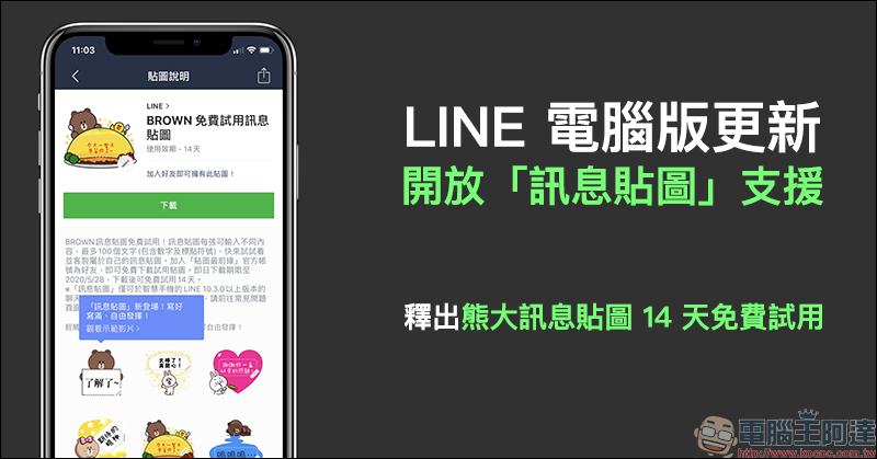 LINE 電腦版更新 開放「訊息貼圖」支援，釋出熊大訊息貼圖 14 天免費試用 - 電腦王阿達