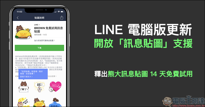 LINE 電腦版更新 開放「訊息貼圖」支援,釋出熊大訊息貼圖 14 天免費試用 - 電腦王阿達 LINE 電腦版更新 開放「訊息貼圖」支援,釋出熊大訊息貼圖 14 天免費試用 - 電腦王阿達