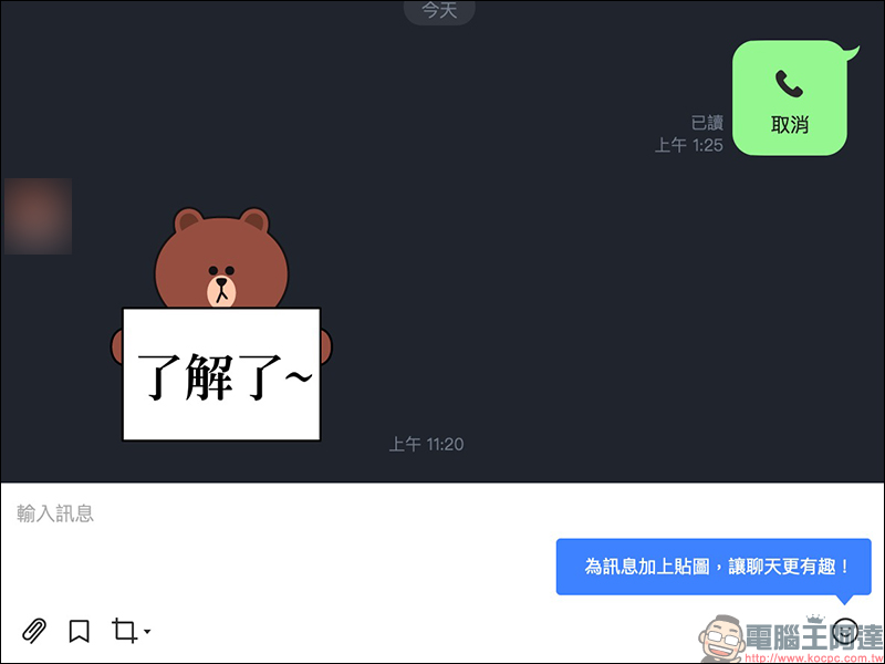 LINE 電腦版更新 開放「訊息貼圖」支援,釋出熊大訊息貼圖 14 天免費試用 - 電腦王阿達 LINE 電腦版更新 開放「訊息貼圖」支援,釋出熊大訊息貼圖 14 天免費試用 - 電腦王阿達