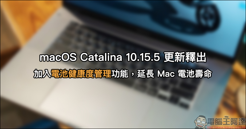 macOS Catalina 10.15.5 更新釋出，加入電池健康度管理功能 - 電腦王阿達