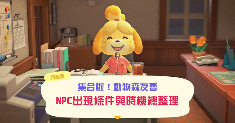 《集合啦!動物森友會》NPC 出現條件與時機總整理 - 電腦王阿達 《集合啦!動物森友會》NPC 出現條件與時機總整理 - 電腦王阿達