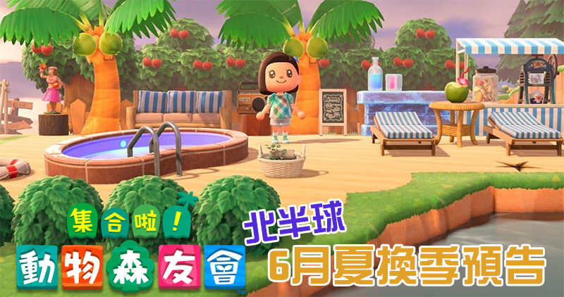《集合啦!動物森友會》北半球 6 月夏換季預告,限定 DIY、商品隆重登場 - 電腦王阿達 《集合啦!動物森友會》北半球 6 月夏換季預告,限定 DIY、商品隆重登場 - 電腦王阿達