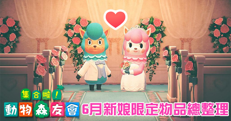 《集合啦!動物森友會》6 月新娘活動限定物品總整理 - 電腦王阿達 《集合啦!動物森友會》6 月新娘活動限定物品總整理 - 電腦王阿達