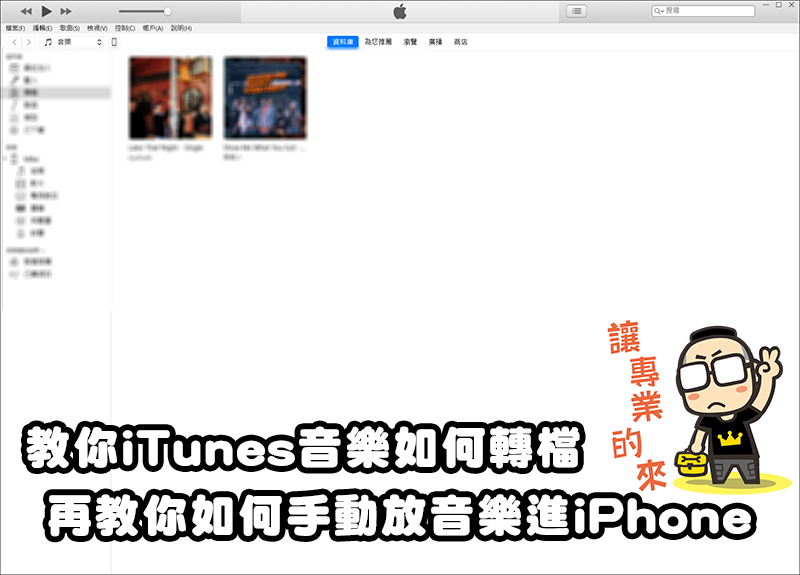 教你iTunes音樂如何轉檔,再教你如何手動放音樂進iPhone - 電腦王阿達 教你iTunes音樂如何轉檔,再教你如何手動放音樂進iPhone - 電腦王阿達
