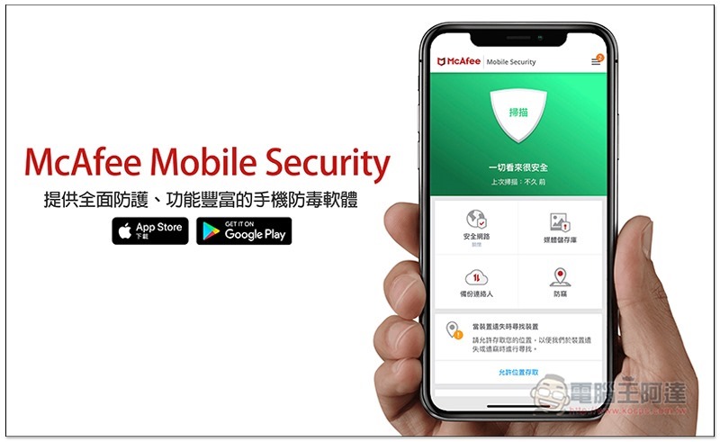 McAfee Mobile Security（iOS / Android）提供全面防護、功能豐富的手機防毒軟體 - 電腦王阿達