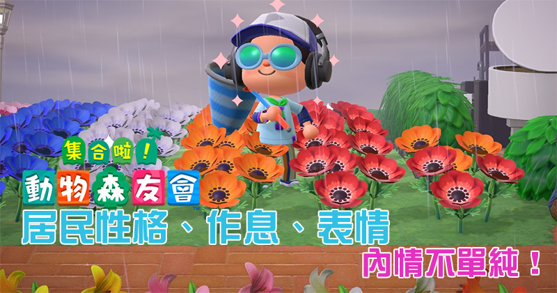 《集合啦!動物森友會》居民性格、作息時間與表情彙整 - 電腦王阿達 《集合啦!動物森友會》居民性格、作息時間與表情彙整 - 電腦王阿達