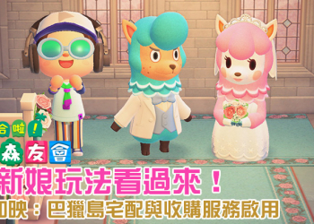 《集合啦！動物森友會》6 月新娘活動限定玩法看過來！（同場加映：Dodo航空巴獵島宅配與收購服務啟動）