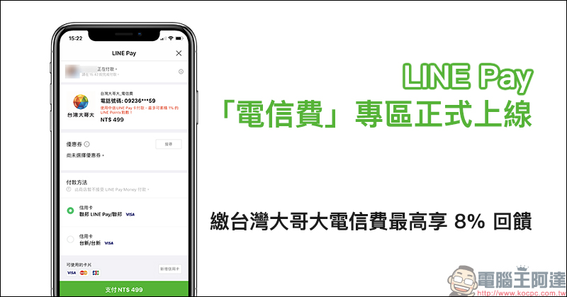 LINE Pay「電信費」專區正式上線，繳台灣大哥大電信費最高享 8% 回饋 - 電腦王阿達