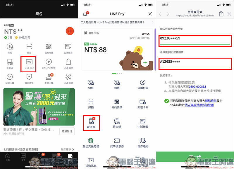 LINE Pay「電信費」專區正式上線,繳台灣大哥大電信費最高享 8% 回饋 - 電腦王阿達 LINE Pay「電信費」專區正式上線,繳台灣大哥大電信費最高享 8% 回饋 - 電腦王阿達