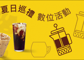 星巴克夏日巡禮數位體驗活動，即可領取專屬飲料優惠！（6/1~6/14）