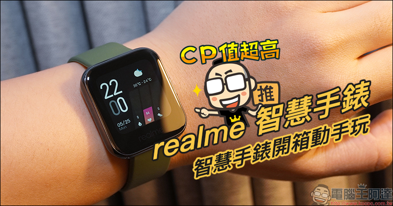 realme智慧手錶開箱動手玩:支援血氧濃度偵測、多項運動模式、音樂及拍照控制,健康和娛樂體驗一應俱全! - 電腦王阿達 realme智慧手錶開箱動手玩:支援血氧濃度偵測、多項運動模式、音樂及拍照控制,健康和娛樂體驗一應俱全! - 電腦王阿達