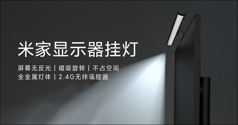 小米米家顯示器掛燈眾籌推出，支持磁吸旋轉調整、配備 USB-C 接口，眾籌價只要約 700 元 - 電腦王阿達