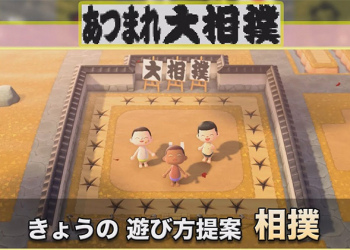 日本相撲協會釋出一系列設計，一起到《集合啦！動物森友會》中玩相撲