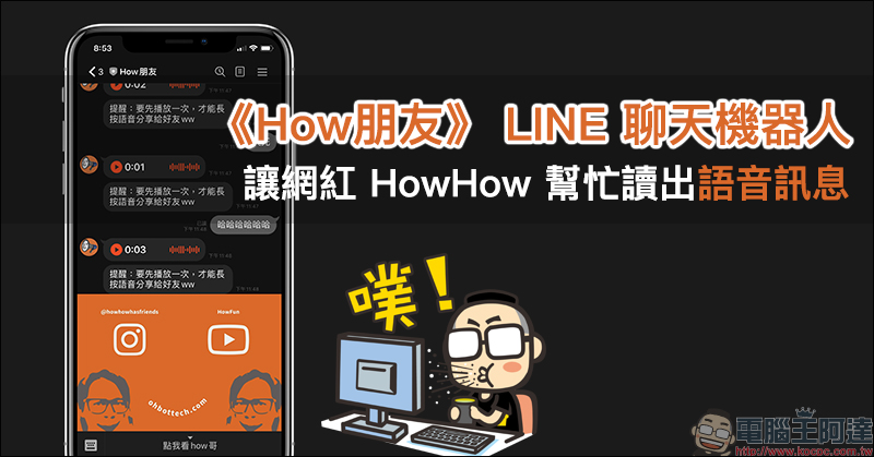 「How哥產生器」:只要動手輸入文字,直接產生 HowHow 訊息影片! - 電腦王阿達 「How哥產生器」:只要動手輸入文字,直接產生 HowHow 訊息影片! - 電腦王阿達