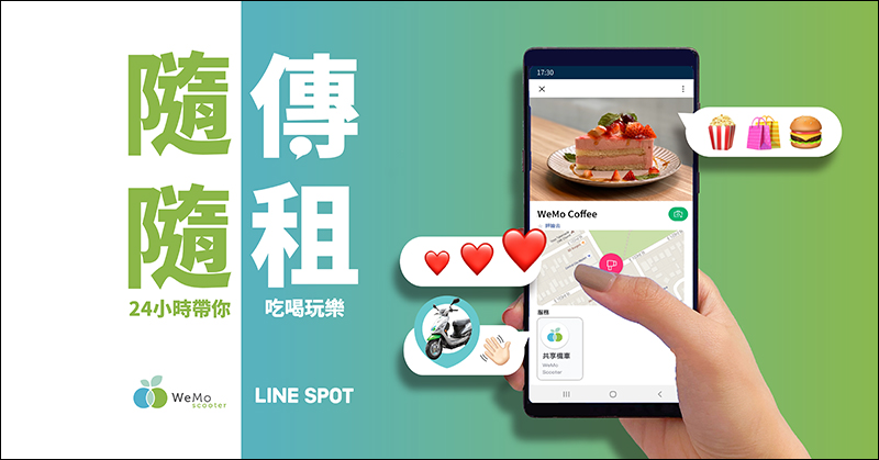 WeMo Scooter 共享機車與 LINE 合作,除使用 LINE 官方帳號即可租車,再結合 LINE SPOT 啟動租車服務 - 電腦王阿達 WeMo Scooter 共享機車與 LINE 合作,除使用 LINE 官方帳號即可租車,再結合 LINE SPOT 啟動租車服務 - 電腦王阿達