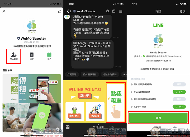 WeMo Scooter 共享機車與 LINE 合作,除使用 LINE 官方帳號即可租車,再結合 LINE SPOT 啟動租車服務 - 電腦王阿達 WeMo Scooter 共享機車與 LINE 合作,除使用 LINE 官方帳號即可租車,再結合 LINE SPOT 啟動租車服務 - 電腦王阿達