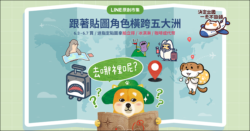 LINE 跟著貼圖去旅行活動,活動期間購買/贈送指定貼圖,有機會獲得拍立得、冰淇淋、咖啡或代幣 - 電腦王阿達 LINE 跟著貼圖去旅行活動,活動期間購買/贈送指定貼圖,有機會獲得拍立得、冰淇淋、咖啡或代幣 - 電腦王阿達
