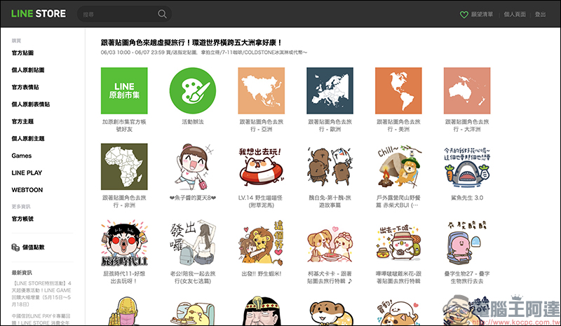 LINE 跟著貼圖去旅行活動,活動期間購買/贈送指定貼圖,有機會獲得拍立得、冰淇淋、咖啡或代幣 - 電腦王阿達 LINE 跟著貼圖去旅行活動,活動期間購買/贈送指定貼圖,有機會獲得拍立得、冰淇淋、咖啡或代幣 - 電腦王阿達