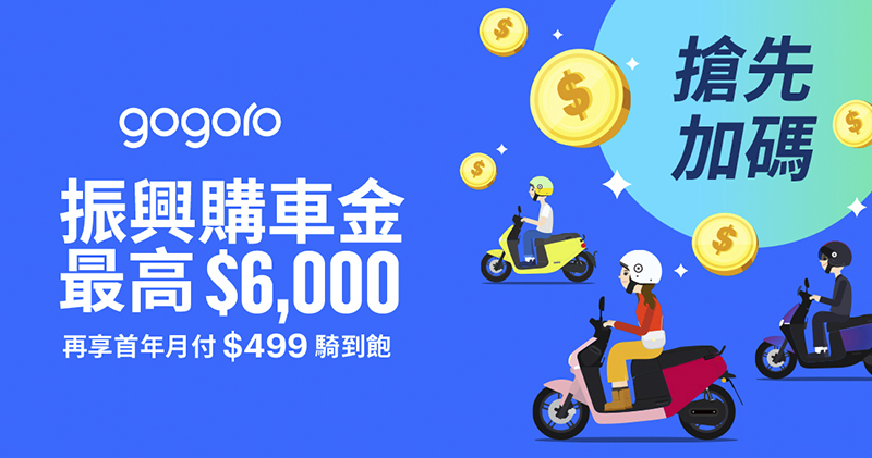 購車最高折 6 千! Gogoro 把補助少的直接補回來 還加碼雙電池 499 騎到飽 - 電腦王阿達 購車最高折 6 千! Gogoro 把補助少的直接補回來 還加碼雙電池 499 騎到飽 - 電腦王阿達