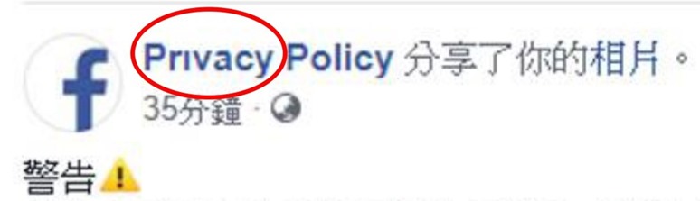 【圖說一】駭客企圖偽裝Facebook官方通知，利用英文字母「i」和「_」等微小差異，開設假的「Pr_vacy Policy」粉絲專頁。