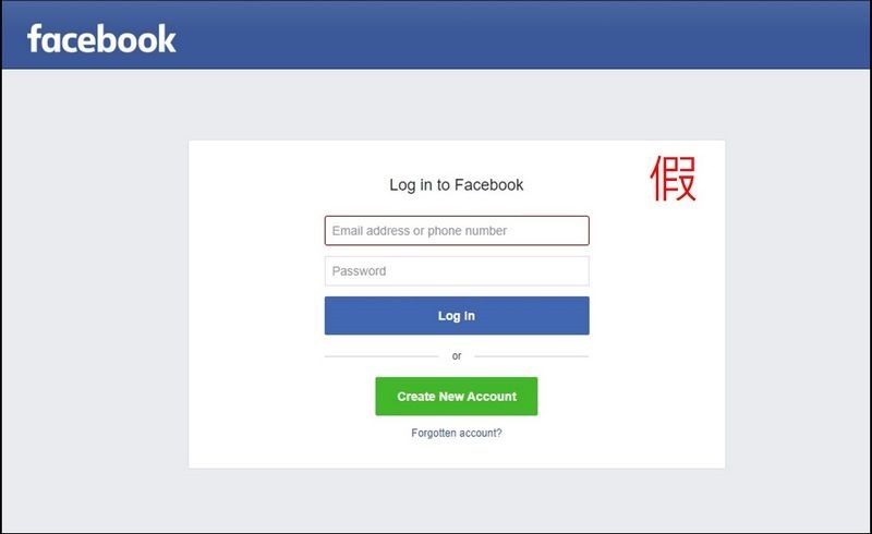 【圖說四】用戶在驗證臉書帳戶時，會被引導至假冒的Facebook登入頁面，一旦上當，駭客將會接收用戶的Facebook帳密資訊，獲得粉絲專頁的管理權限。