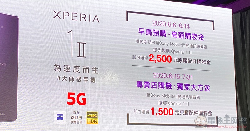Xperia 1 II 在台發表 5G 極速動手玩,NT$35,990 的 Sony 全能旗艦 - 電腦王阿達 Xperia 1 II 在台發表 5G 極速動手玩,NT$35,990 的 Sony 全能旗艦 - 電腦王阿達