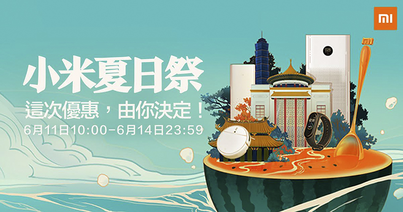 小米夏日祭 小米夏日祭