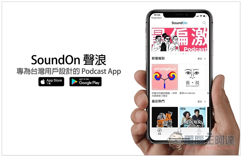 SoundOn 聲浪 專為台灣用戶設計的 Podcast App，收集大量優質中文節目 - 電腦王阿達