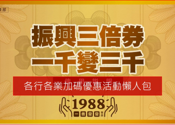 振興三倍券各行各業加碼好康優惠懶人包
