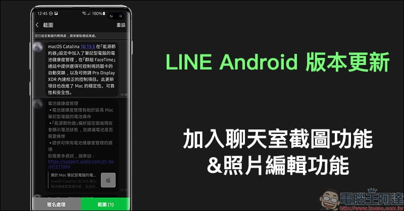 LINE Android 版本更新：加入聊天室截圖功能、照片編輯功能 - 電腦王阿達