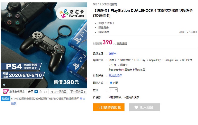 「DS4造型悠遊卡限時不限量」開放預購首日 多個通路已額滿暫時停止預購(更新悠遊卡公司公告) - 電腦王阿達 「DS4造型悠遊卡限時不限量」開放預購首日 多個通路已額滿暫時停止預購(更新悠遊卡公司公告) - 電腦王阿達