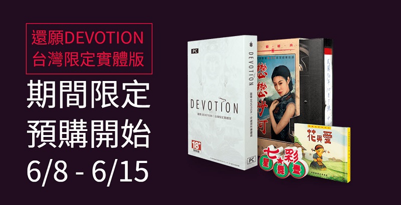 《還願》遊戲推出台灣限定實體版 開放期間限定預購 - 電腦王阿達 《還願》遊戲推出台灣限定實體版 開放期間限定預購 - 電腦王阿達