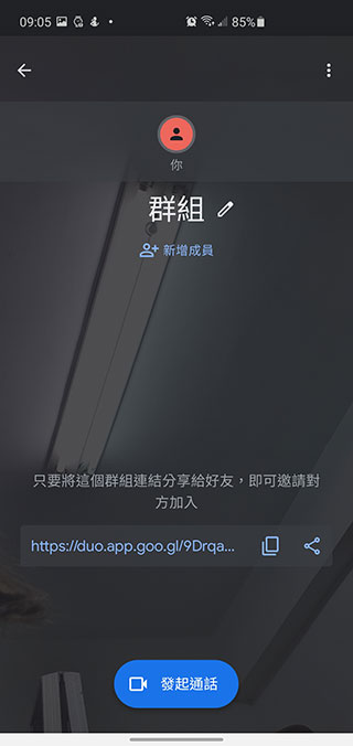 Google Duo 終於開放利用簡短連結邀請任何人加入群組視訊通話 - 電腦王阿達 Google Duo 終於開放利用簡短連結邀請任何人加入群組視訊通話 - 電腦王阿達