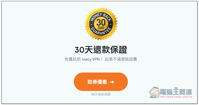 85% 超殺折扣,輕鬆入手高速、能解鎖 7 國 Netflix 影片、屢次獲獎的 Ivacy VPN - 電腦王阿達 85% 超殺折扣,輕鬆入手高速、能解鎖 7 國 Netflix 影片、屢次獲獎的 Ivacy VPN - 電腦王阿達