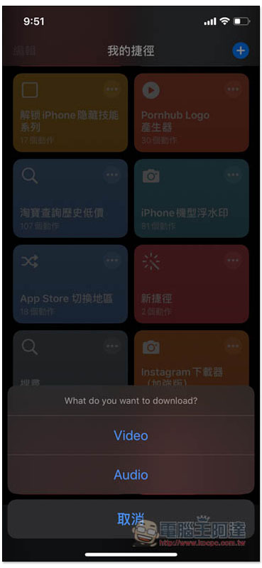 Loader.to 捷徑腳本,iPhone 下載 YouTube MP3 音樂、最高 8K 畫質影片 - 電腦王阿達 Loader.to 捷徑腳本,iPhone 下載 YouTube MP3 音樂、最高 8K 畫質影片 - 電腦王阿達