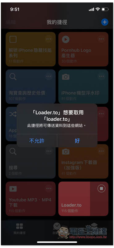 Loader.to 捷徑腳本，iPhone 下載 YouTube MP3 音樂、最高 8K 畫質影片 - 電腦王阿達
