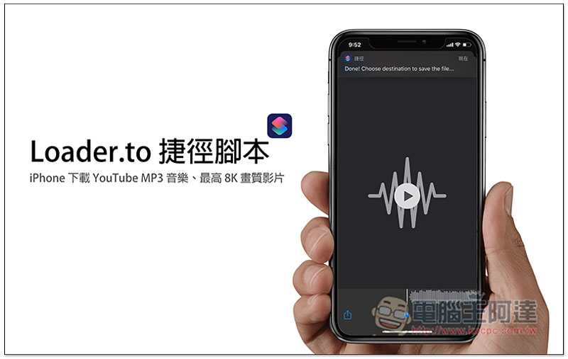 Loader.to 捷徑腳本,iPhone 下載 YouTube MP3 音樂、最高 8K 畫質影片 - 電腦王阿達 Loader.to 捷徑腳本,iPhone 下載 YouTube MP3 音樂、最高 8K 畫質影片 - 電腦王阿達
