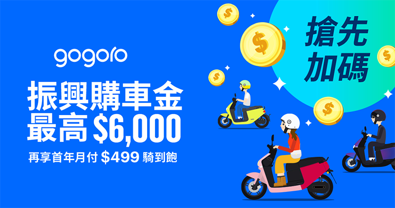 6 千購車金、299 吃到飽! Gogoro 超殺優惠全分析 + 熱門油車價格比較給你看 - 電腦王阿達 6 千購車金、299 吃到飽! Gogoro 超殺優惠全分析 + 熱門油車價格比較給你看 - 電腦王阿達