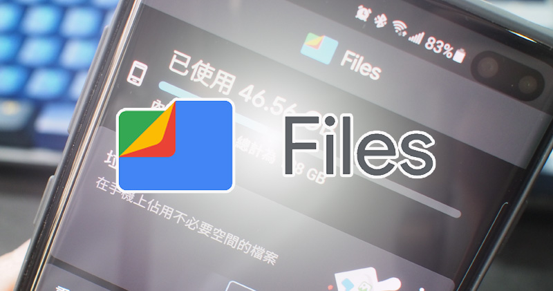 Google Files 即將升級,搜尋檔案更容易 - 電腦王阿達 Files by Google 應用程式將內建「安全資料夾」功能,用 PIN 碼保護你不給人看的小秘密 - 電腦王阿達